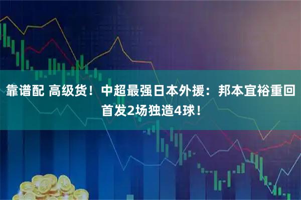 靠谱配 高级货！中超最强日本外援：邦本宜裕重回首发2场独造4球！